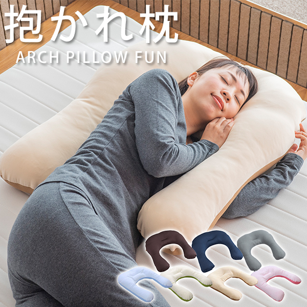 眠り製作所 公式オンラインショップ / 抱かれ枕 アーチピローFUN