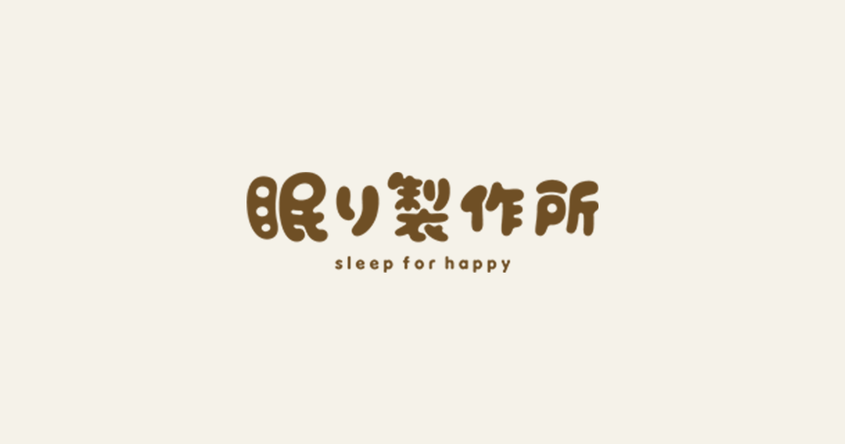 眠り製作所