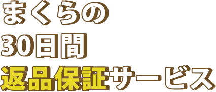 まくらの30日間返品保証サービス