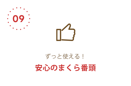 ずっと使える！安⼼のまくら番頭