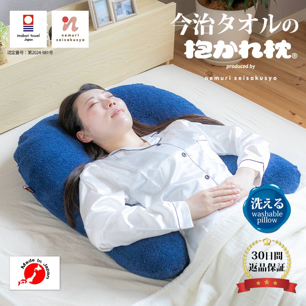 今治タオルの抱かれ枕