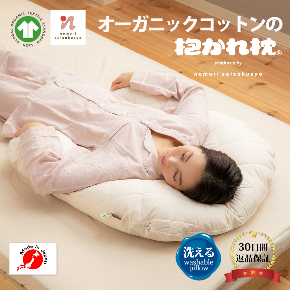 GOTSオーガニックコットンの抱かれ枕