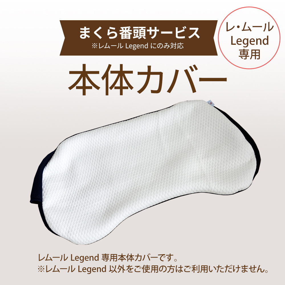 【まくら番頭】レムールLegend専用本体カバー