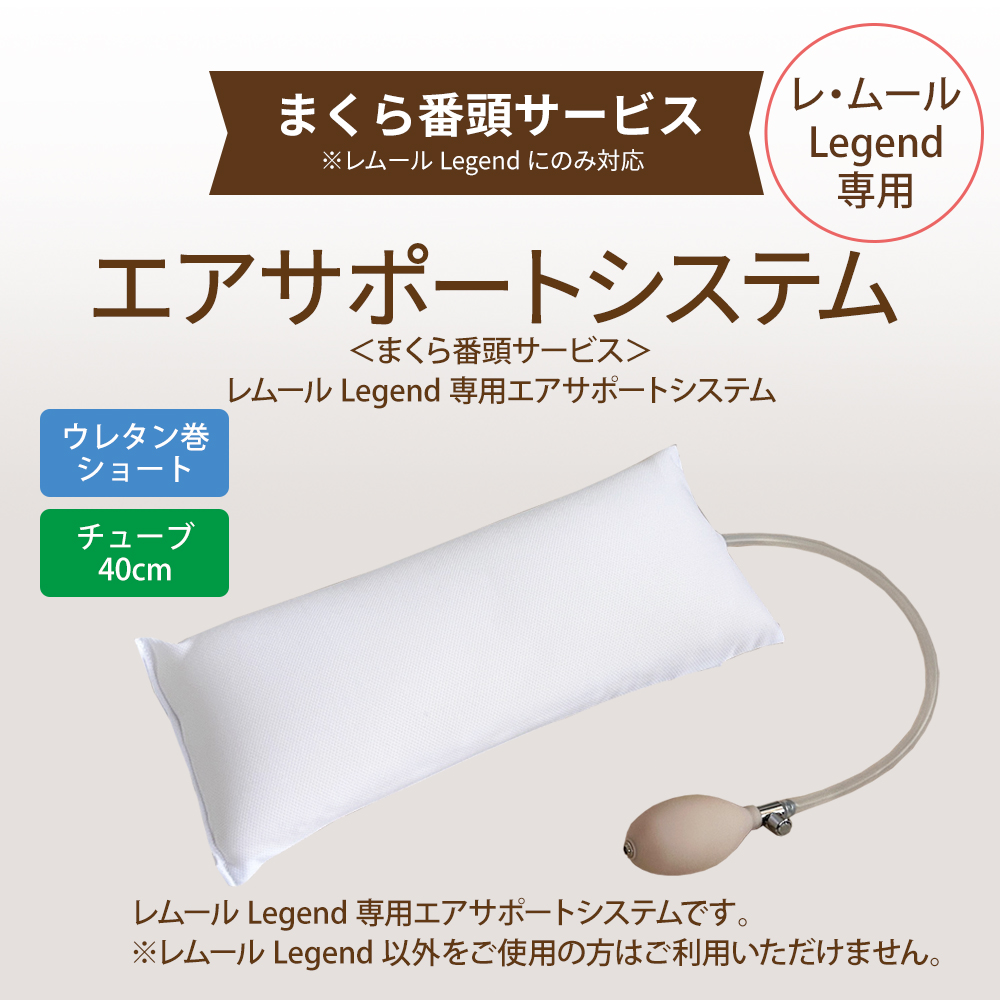 【まくら番頭】レムールLegend専用エアサポートシステム[ショート（ウレタン巻/チューブ40cm）]