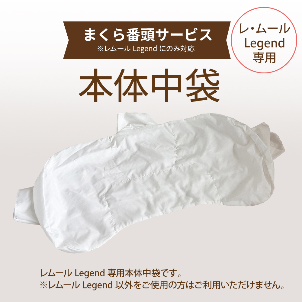 【まくら番頭】レムールLegend専用本体中袋