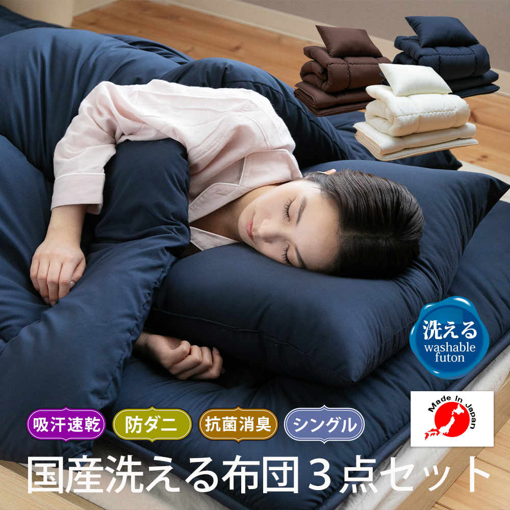 国産洗える布団3点セット