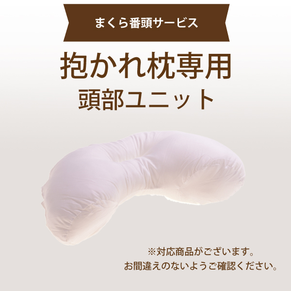 【まくら番頭】抱かれ枕専用「頭部ユニット」