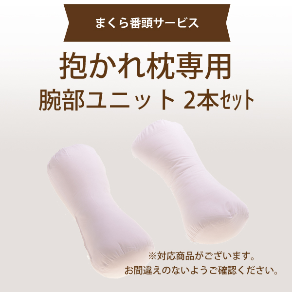 【まくら番頭】抱かれ枕専用「腕部ユニット２本セット」