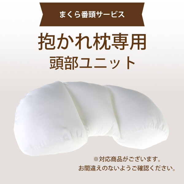 【まくら番頭】抱かれ枕 専用「頭部ユニット」DUAL-NEO