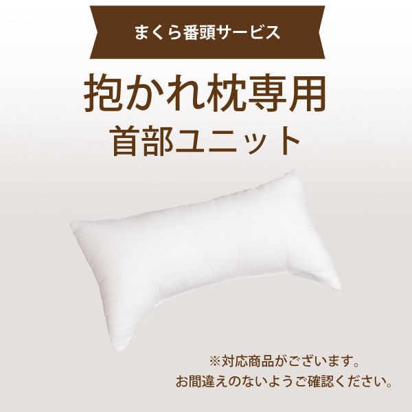 【まくら番頭】抱かれ枕専用「首部ユニット」