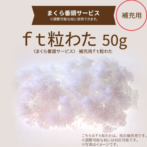 【まくら番頭】補充用「ｆｔ粒わた」50g