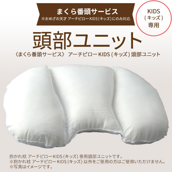 【まくら番頭】アーチピローKIDS(キッズ)頭部ユニット