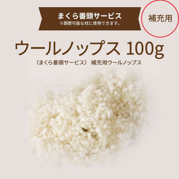 【まくら番頭】補充用ウールノップス100g