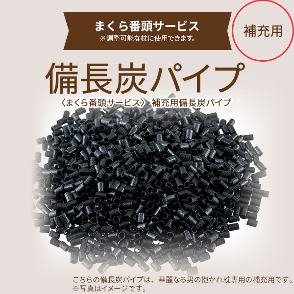 【まくら番頭】補充用備長炭パイプ[200g]