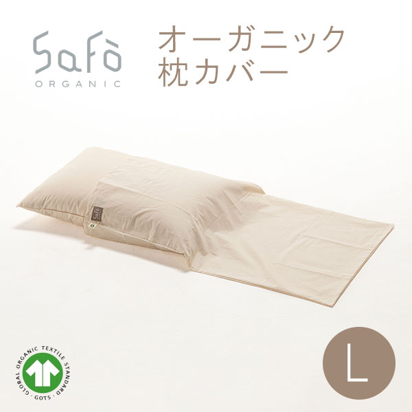 SaFo（サフォ） オーガニック枕カバー Lサイズ