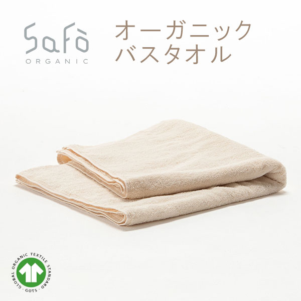 SaFo（サフォ） オーガニックバスタオル