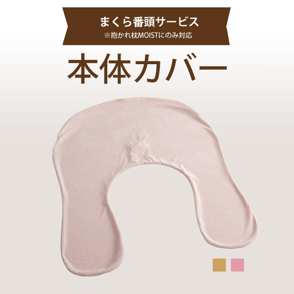 【まくら番頭】抱かれ枕MOIST 本体カバー