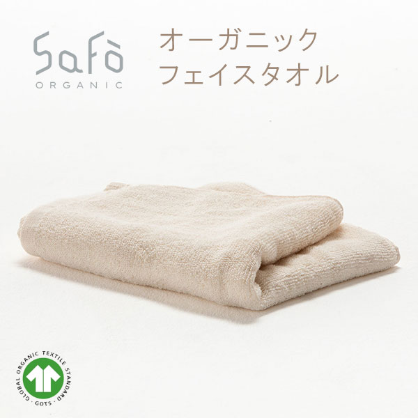 SaFo（サフォ） オーガニック　フェイスタオル