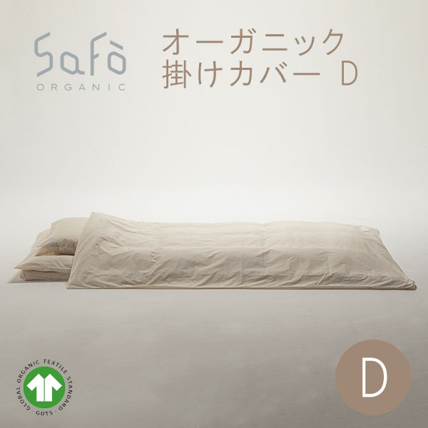 SaFo（サフォ） オーガニック掛カバー D