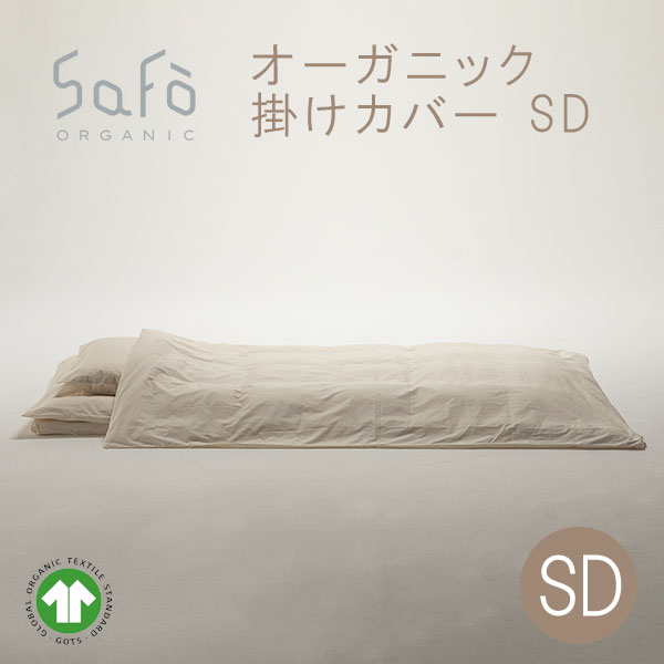 SaFo（サフォ） オーガニック掛カバー SD