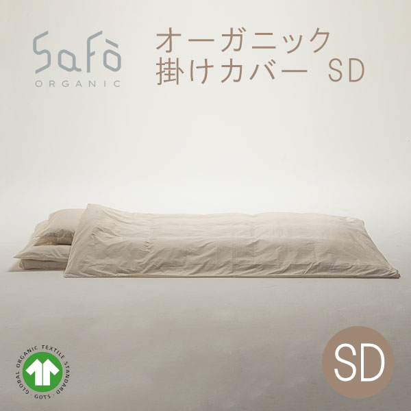 SaFo（サフォ） オーガニック掛カバー SD