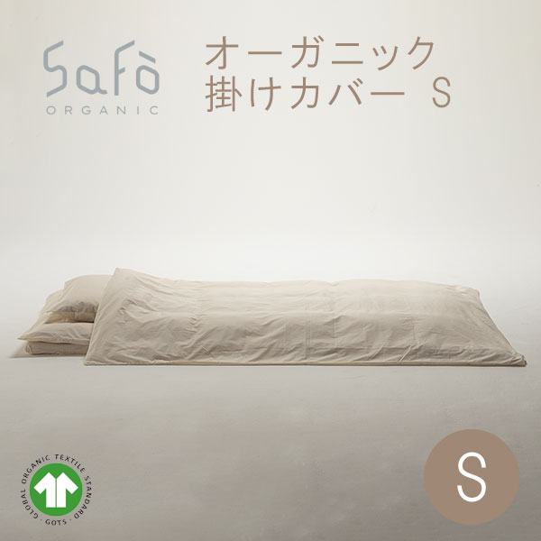 SaFo（サフォ） オーガニック掛カバー S