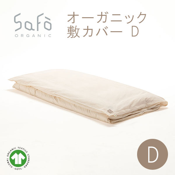 SaFo（サフォ） オーガニック敷カバー D