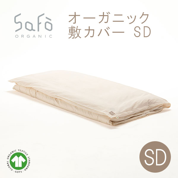 SaFo（サフォ） オーガニック敷カバー SD