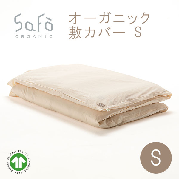 SaFo（サフォ） オーガニック敷カバー S