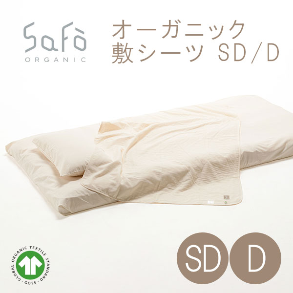 SaFo（サフォ） オーガニック敷シーツ D