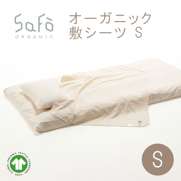 SaFo（サフォ） オーガニック敷シーツ S