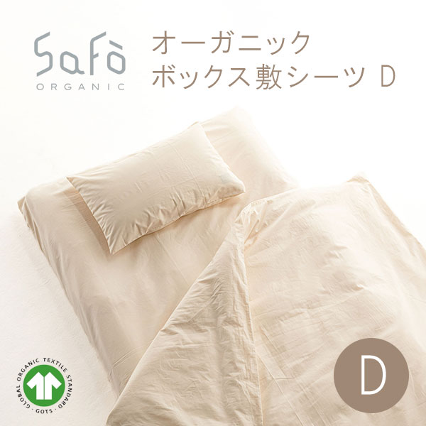 SaFo（サフォ） オーガニックボックス敷シーツ D