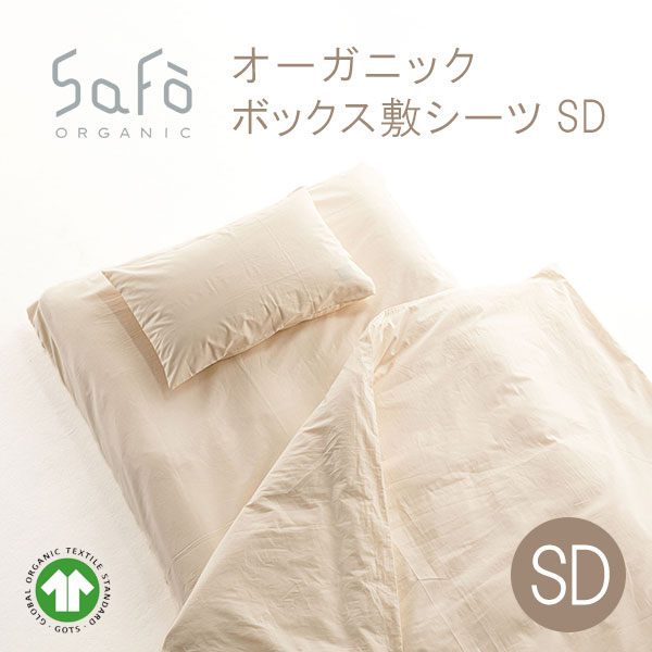 SaFo（サフォ） オーガニックボックス敷シーツ SD