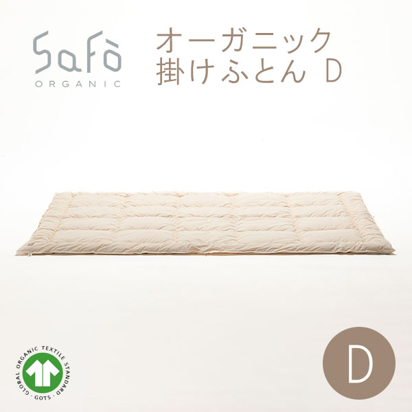 SaFo（サフォ） オーガニック掛けふとん D