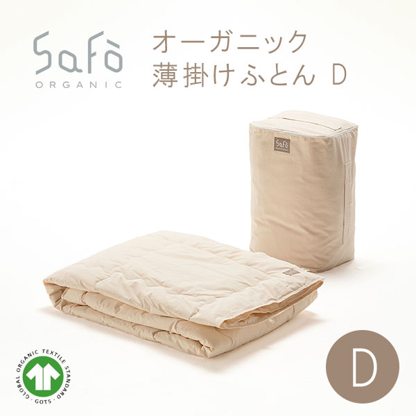 SaFo（サフォ） オーガニック薄掛けふとん D