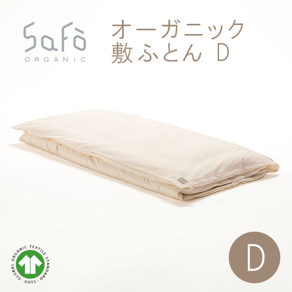 SaFo（サフォ） オーガニック敷ふとん D