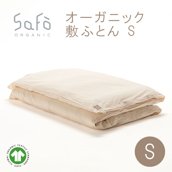 SaFo（サフォ） オーガニック敷ふとん S