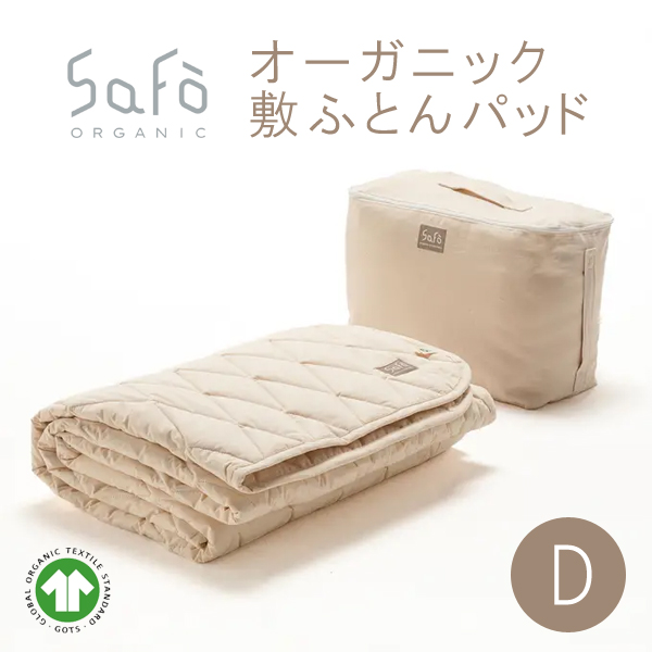 SaFo（サフォ）オーガニック敷ふとんパッド D