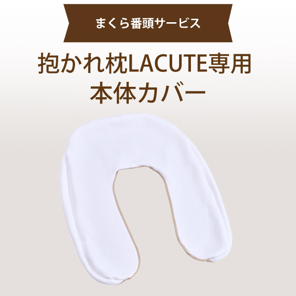 【まくら番頭】抱かれ枕 LACUTE 専用 本体カバー