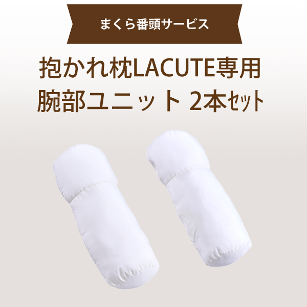 【まくら番頭】抱かれ枕 LACUTE 専用「腕部ユニット２本セット」