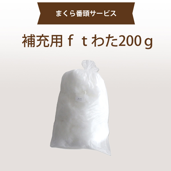 【まくら番頭】補充用ft綿「200g」