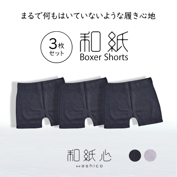 眠り製作所 公式オンラインショップ / 和紙心-washico- ボクサーパンツ 3枚セット