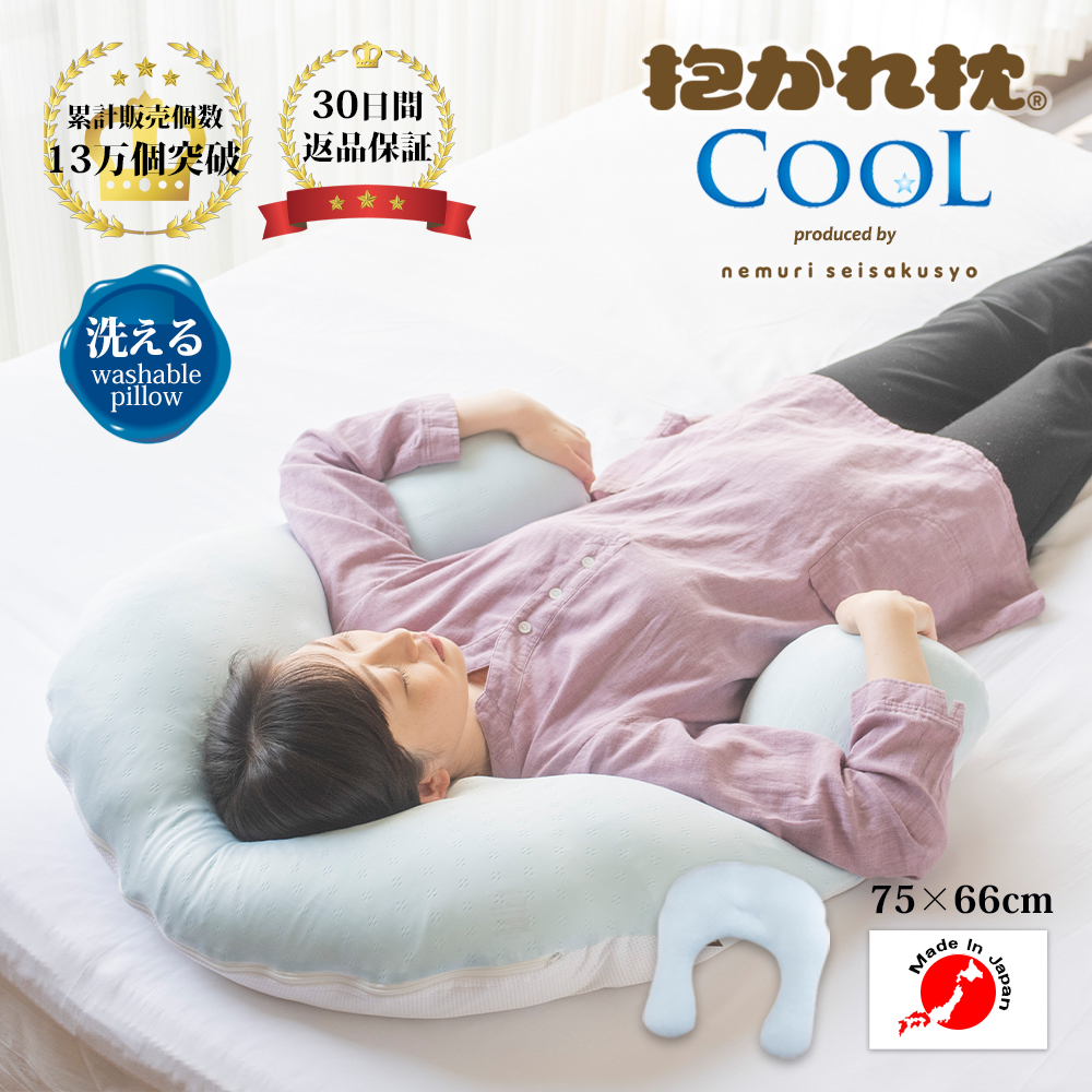 クールな抱かれ枕