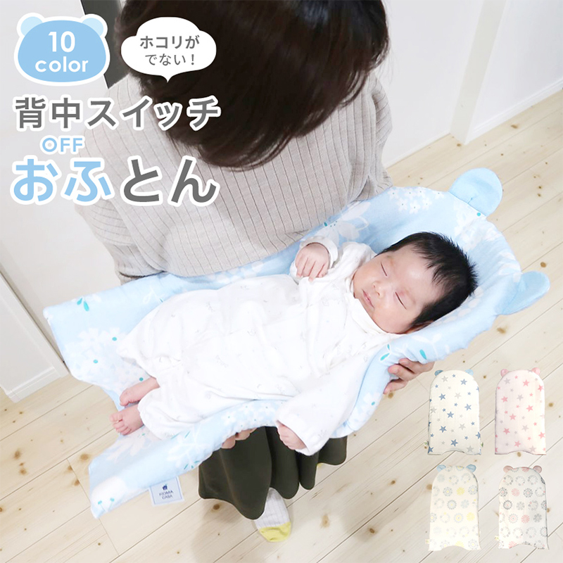 抱っこ布団（背中スイッチOFFふとん）
