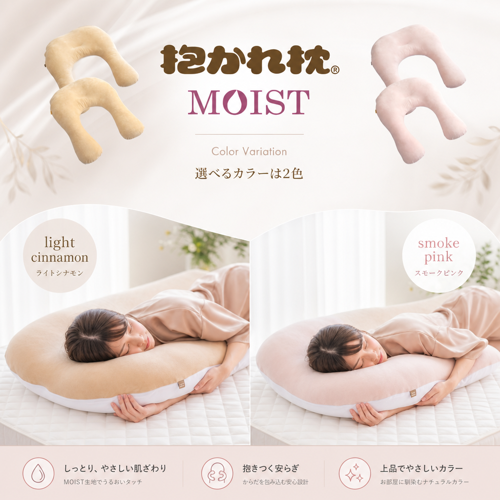 眠り製作所 公式オンラインショップ / 抱かれ枕MOIST（モイスト）