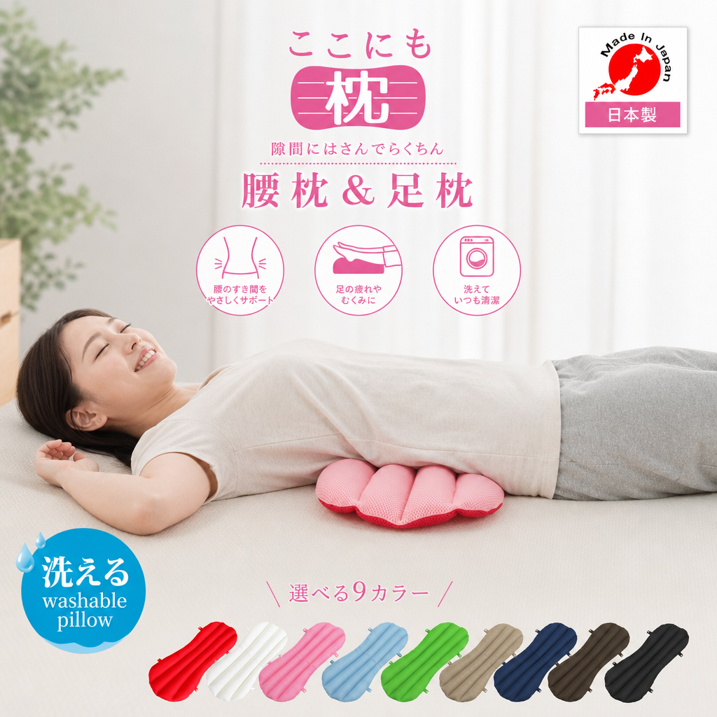 腰枕＆足枕　ここにも枕