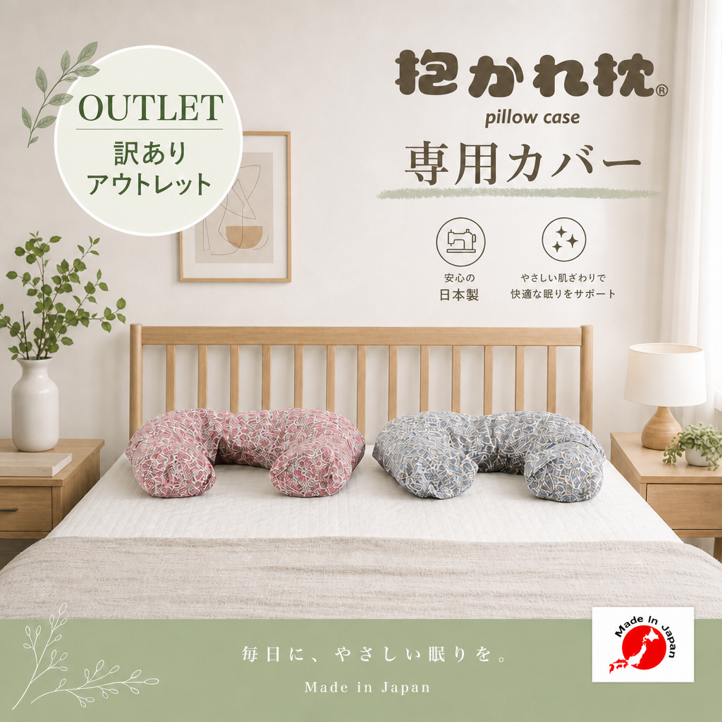 【抱かれ枕カバー】アウトレットカバー