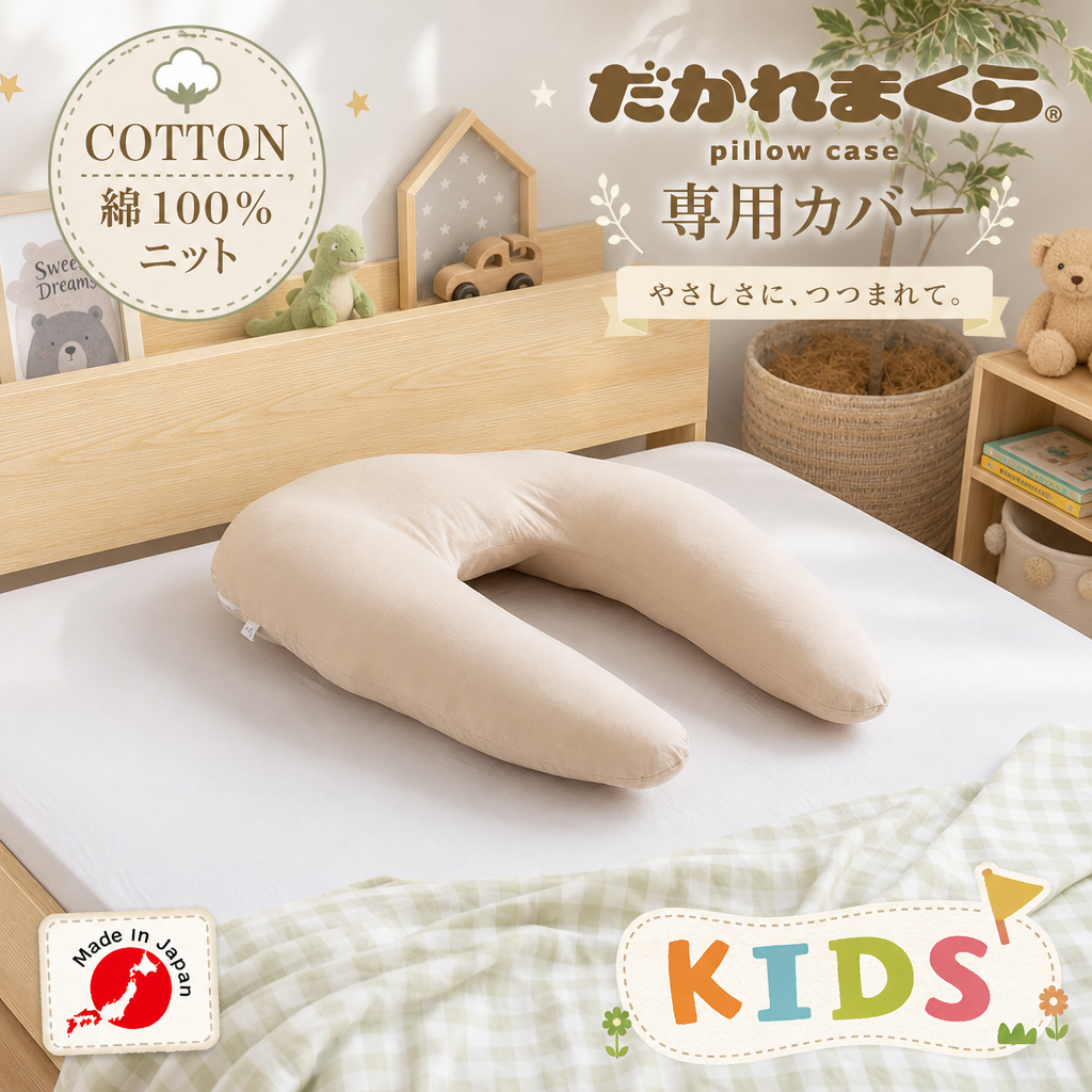 【子供用抱かれ枕カバー】 綿100％ ニット