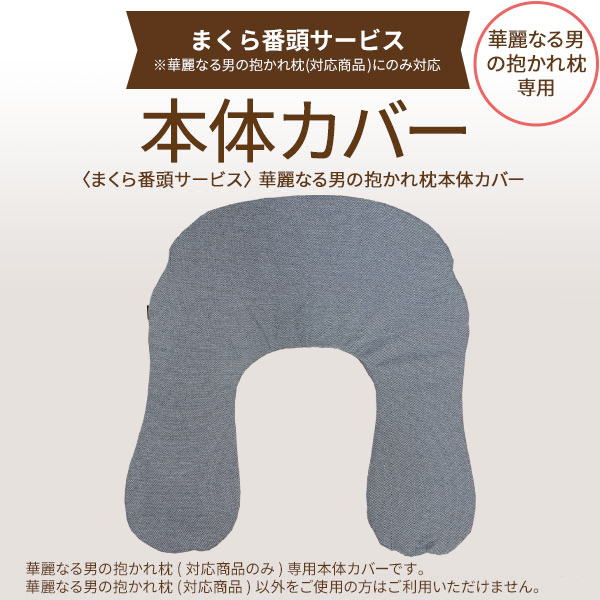 【まくら番頭】華麗なる男の抱かれ枕本体カバー