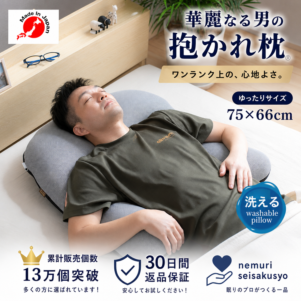 華麗なる男の抱かれ枕